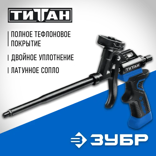 ЗУБР Титан, тефлоновый пистолет для монтажной пены (06866)