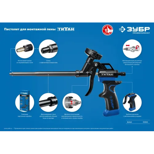 ЗУБР Титан, тефлоновый пистолет для монтажной пены (06866)
