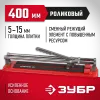 ЗУБР 400 мм, ручной плиткорез (33191-40)