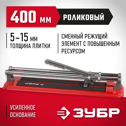 ЗУБР 400 мм, ручной плиткорез (33191-40)