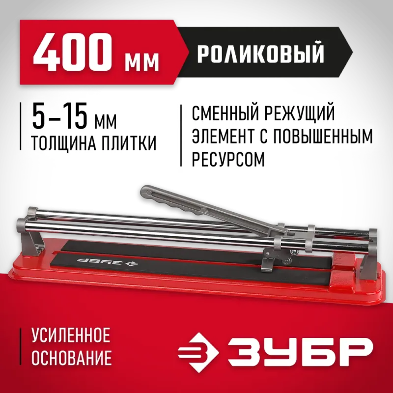 ЗУБР 400 мм, ручной плиткорез (33191-40)