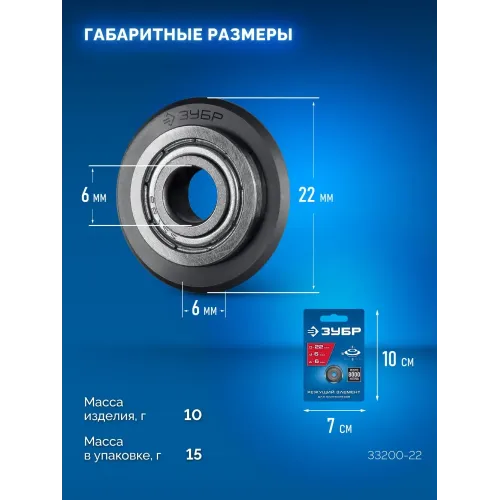 ЗУБР 22х6х6 мм, на подшипнике, режущий ролик для ручных плиткорезов (33200-22)