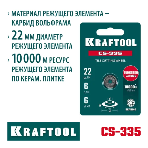 KRAFTOOL CS-335 22х6 мм, на подшипнике, режущий элемент для системы сухой резки крупноформатной плитки (33250-5)