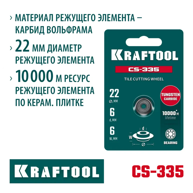 KRAFTOOL CS-335 22х6 мм, на подшипнике, режущий элемент для системы сухой резки крупноформатной плитки (33250-5)