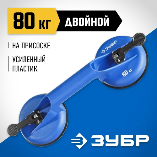 ЗУБР 80 кг, пластмассовый, двойной, стеклодомкрат на присоске, Профессионал (3372-2)