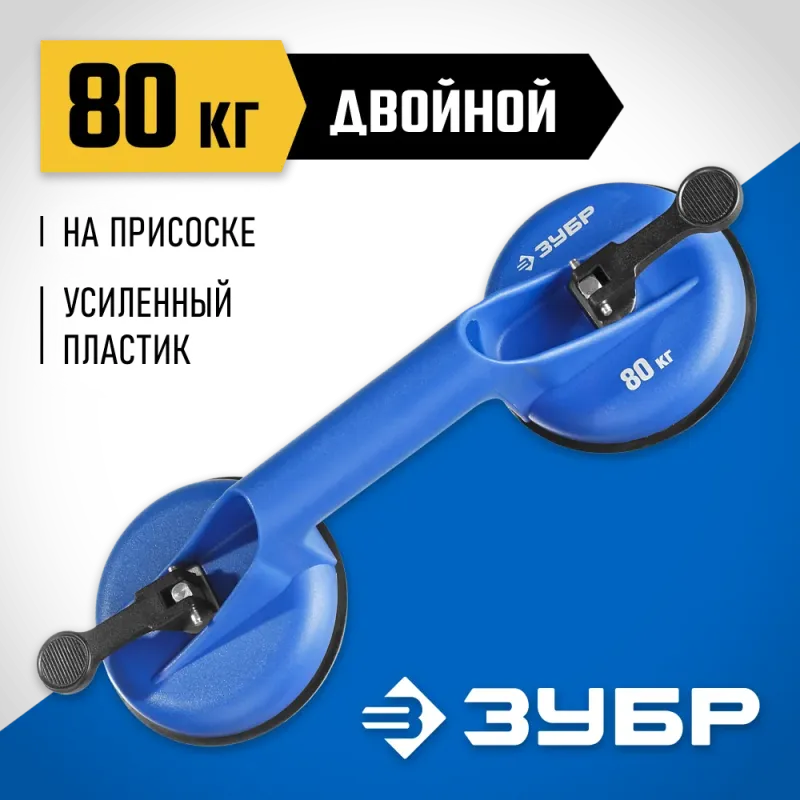 ЗУБР 80 кг, пластмассовый, двойной, стеклодомкрат на присоске, Профессионал (3372-2)