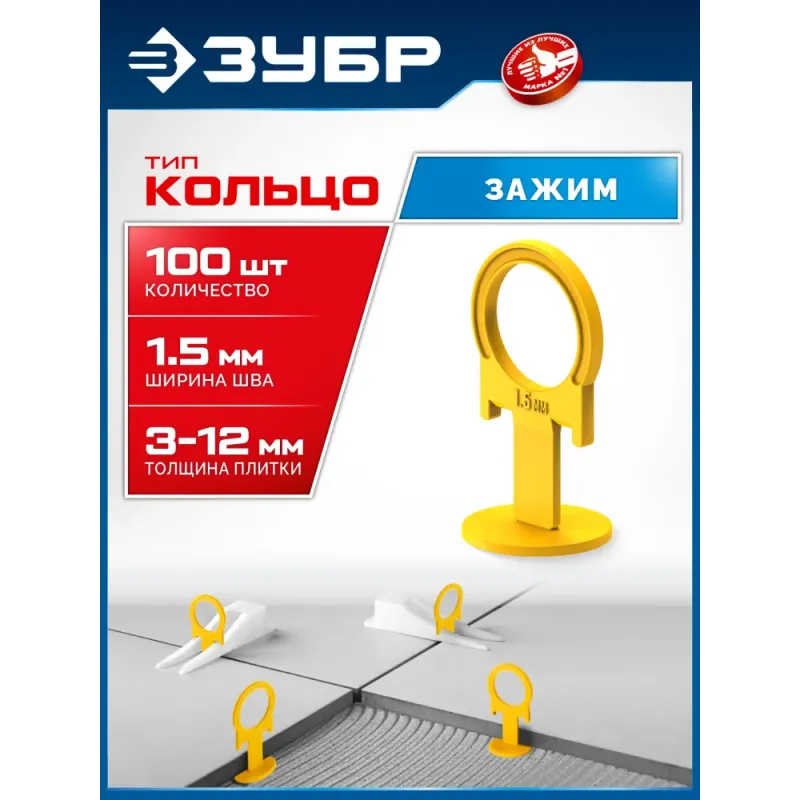 ЗУБР СВП КОЛЬЦО, 1,5 мм, зажим, 100 шт, система выравнивания плитки (33860-100)