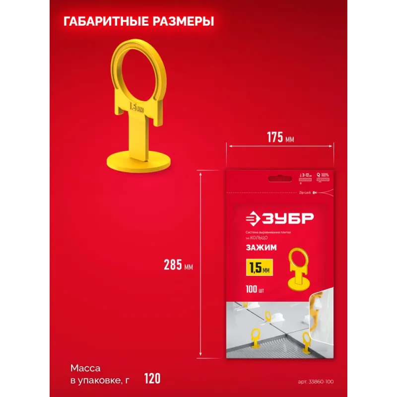 ЗУБР СВП КОЛЬЦО, 1,5 мм, зажим, 100 шт, система выравнивания плитки (33860-100)