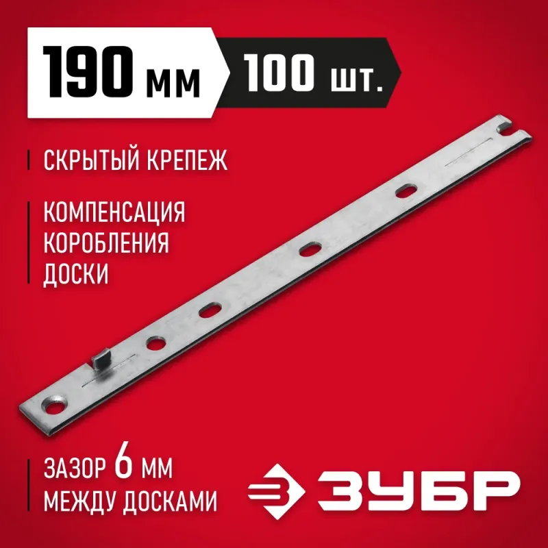 ЗУБР Молния, 190 мм, цинк, 100 шт, скрытый крепеж для террасной и фасадной доски (30706-190)