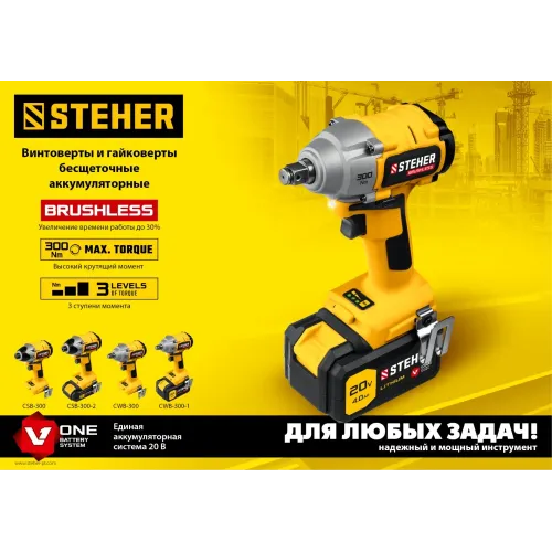 STEHER V1, 20 В, 300 Н·м, без АКБ, бесщеточный винтоверт (CSB-300)