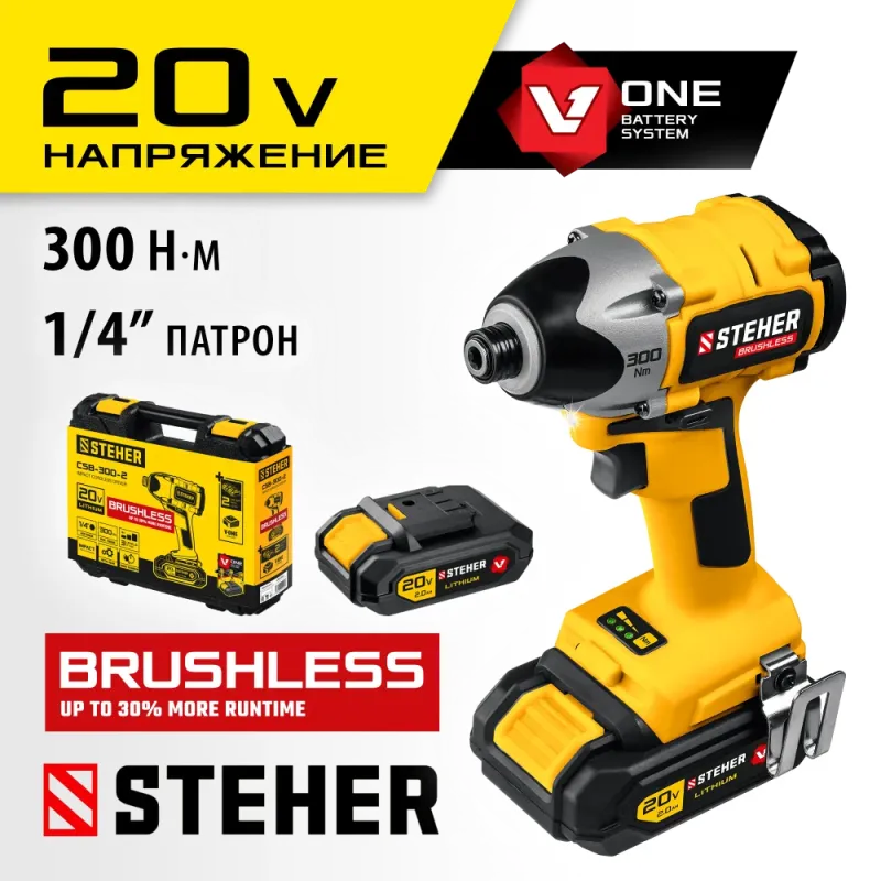STEHER V1, 20 В, 300 Н·м, 2 АКБ (2 А·ч), бесщеточный винтоверт, кейс (CSB-300-2)