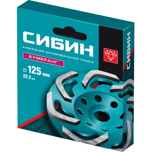 Бумеранг алмазная чашка СИБИН d 125 мм
