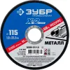 ЗУБР 115 x 1.0 x 22.2 мм, для УШМ, диск отрезной по металлу, Профессионал (36200-115-1.0)