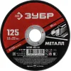 ЗУБР 125 x 1.6 х 22.2 мм, для УШМ, диск отрезной по металлу (36300-125-1.6)