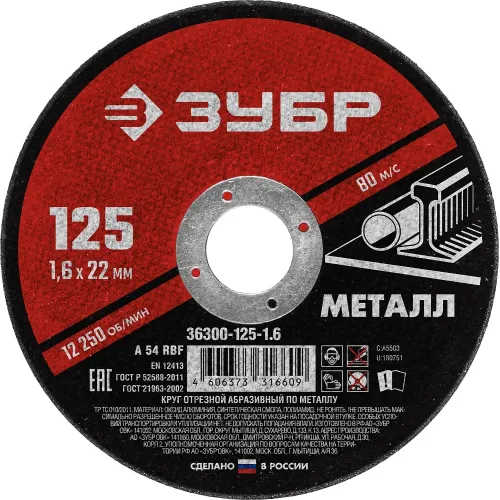 ЗУБР 125 x 1.6 х 22.2 мм, для УШМ, диск отрезной по металлу (36300-125-1.6)