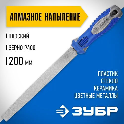 ЗУБР 200 мм, Р 400, напильник алмазный плоский (33390-200-400)