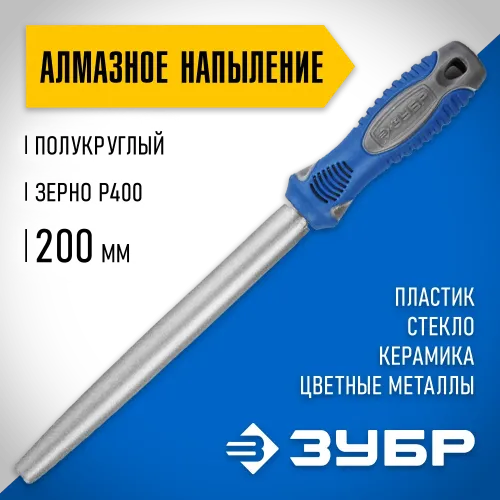 ЗУБР 200 мм, Р 400, напильник алмазный полукруглый (33392-200-400)
