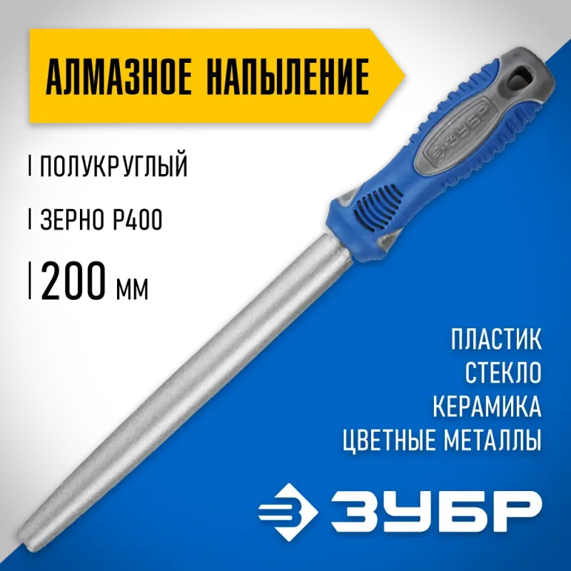 ЗУБР 200 мм, Р 400, напильник алмазный полукруглый (33392-200-400)