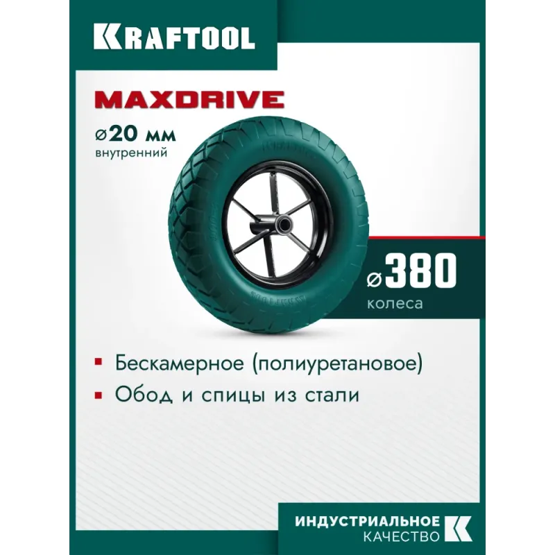 KRAFTOOL MAXDrive на спицевом диске, 4.80/4.00-8 х 380 мм, для тачек (арт. 39860, 39862), подшипник - 20 мм, колесо полиуретановое для тачек (39869)