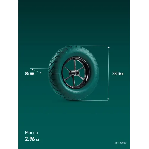 KRAFTOOL MAXDrive на спицевом диске, 4.80/4.00-8 х 380 мм, для тачек (арт. 39860, 39862), подшипник - 20 мм, колесо полиуретановое для тачек (39869)