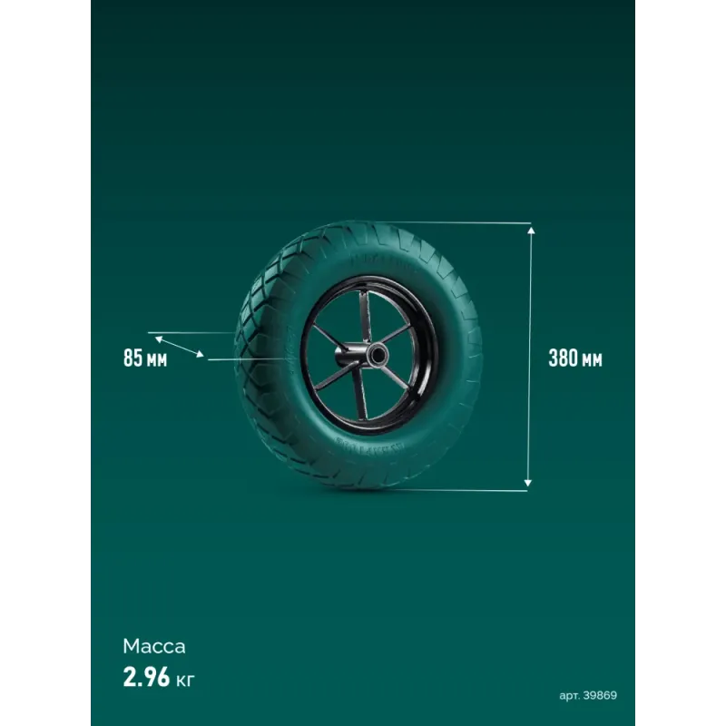 KRAFTOOL MAXDrive на спицевом диске, 4.80/4.00-8 х 380 мм, для тачек (арт. 39860, 39862), подшипник - 20 мм, колесо полиуретановое для тачек (39869)