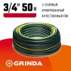 GRINDA STANDARD, 3/4″, 50 м, 15 атм, трёхслойный, армированный, поливочный шланг (429000-3/4-50)