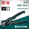 KRAFTOOL TK-10, 0.05 - 10 мм2, автоматический стриппер (22639)
