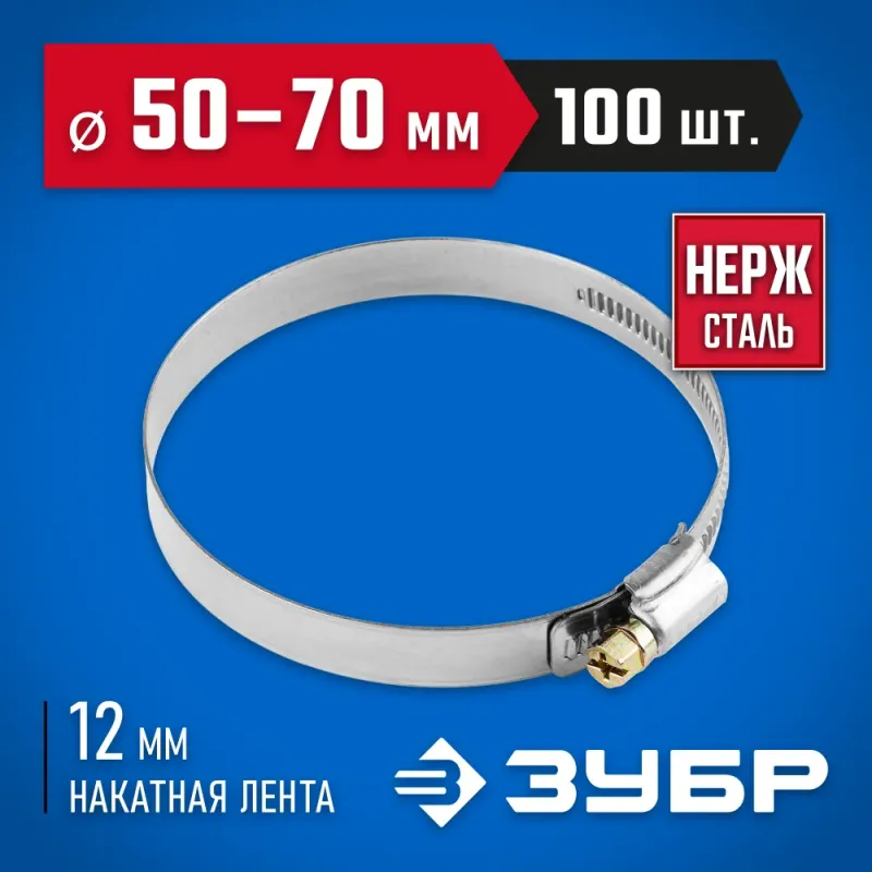 ЗУБР НХ-12Н, 50 - 70 мм, накатная лента 12 мм, 100 шт, нержавеющий хомут, Профессионал (37822-50-70-100)