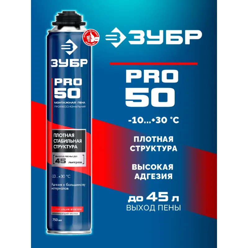ЗУБР PRO 50, 750 мл, пистолетная, всесезонная, SVS, выход до 45л, профессиональная, монтажная пена (41145)