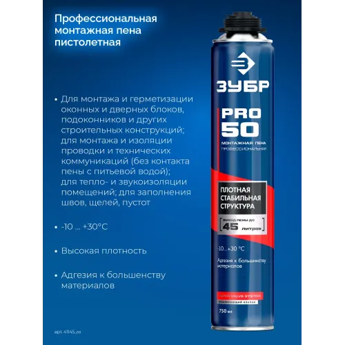 ЗУБР PRO 50, 750 мл, пистолетная, всесезонная, SVS, выход до 45л, профессиональная, монтажная пена (41145)