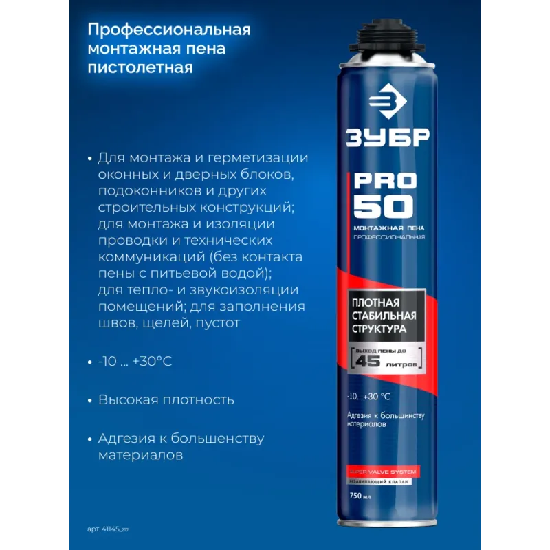 ЗУБР PRO 50, 750 мл, пистолетная, всесезонная, SVS, выход до 45л, профессиональная, монтажная пена (41145)