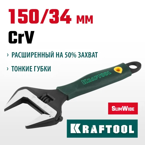KRAFTOOL SlimWide, 150/34 мм, разводной ключ (27258-15)