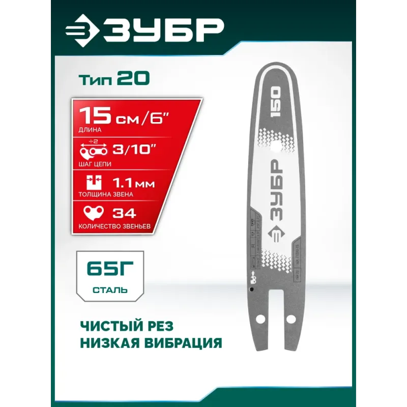 ЗУБР тип 20, 15 см, шаг 3/10″, паз 1.1 мм, 34 звеньев, шина (71220-15)