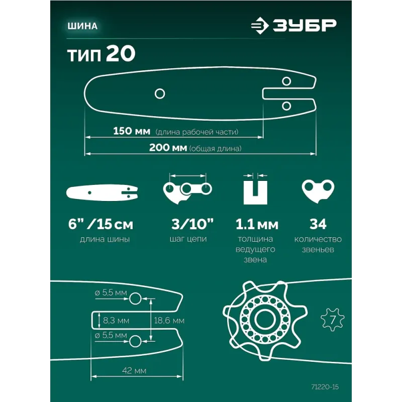 ЗУБР тип 20, 15 см, шаг 3/10″, паз 1.1 мм, 34 звеньев, шина (71220-15)