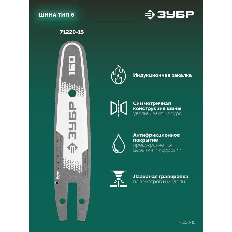 ЗУБР тип 20, 15 см, шаг 3/10″, паз 1.1 мм, 34 звеньев, шина (71220-15)
