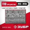 ЗУБР 110 предм., сталь 9ХС, набор метчиков и плашек (28119-H110)
