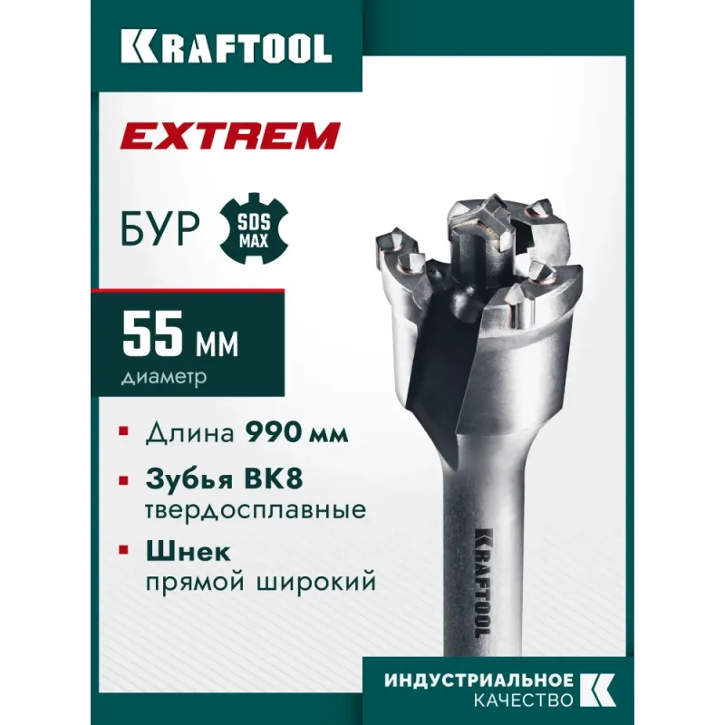 KRAFTOOL EXTREM d 55 х 890/990 мм, SDS-max проломной бур (29356-55-990)