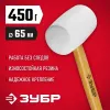 ЗУБР 450 г, белая, резиновая киянка (20511-450)