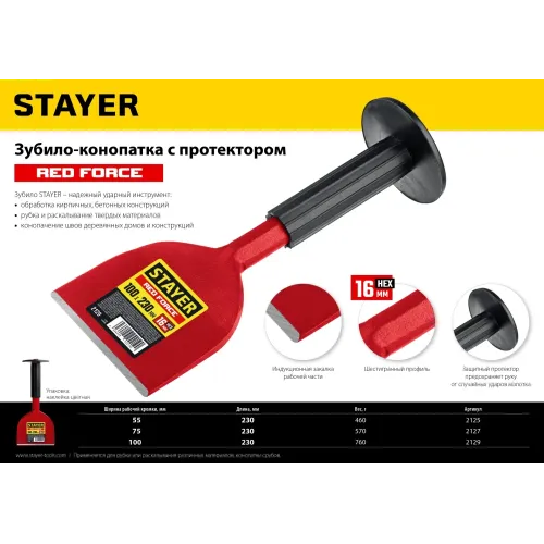 STAYER Red Force, 75 х 230 мм, зубило-конопатка с протектором (2127)