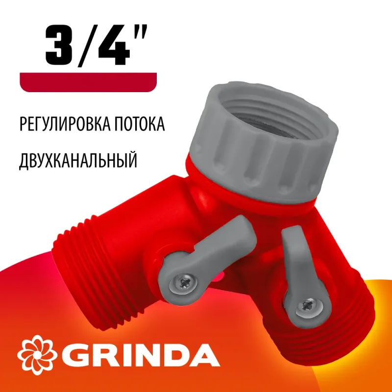 GRINDA GS-2, 3/4″, двухканальный, с внутренней резьбой, ударопрочный пластик, поливочный распределитель (8-426310)