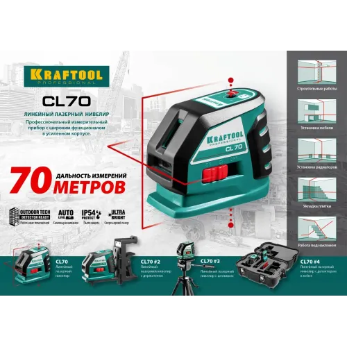 KRAFTOOL CL-70 #2, лазерный нивелир (34660-2)
