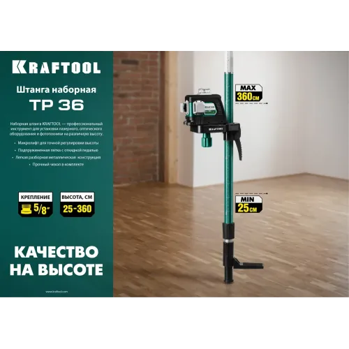 KRAFTOOL ТР 36, 25-360 см, наборная, элевационная распорная штанга-штатив (34823)