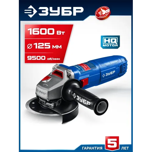 ЗУБР 1600 Вт, d125 мм, УШМ, Профессионал (УШМ-П125-1600 пст)