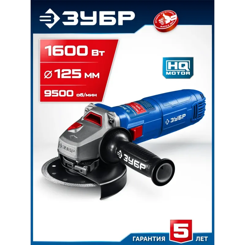 ЗУБР 1600 Вт, d125 мм, УШМ, Профессионал (УШМ-П125-1600 пст)