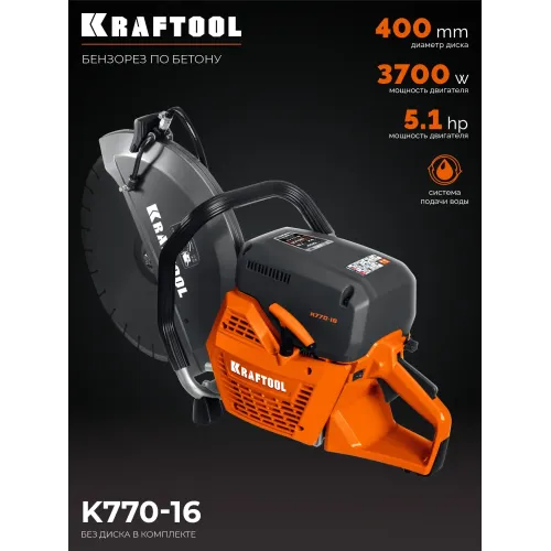 KRAFTOOL 3700 Вт, 400 мм, без диска, бензорез по бетону (бетонорез) (K770-16)