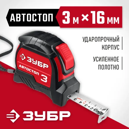 ЗУБР Автостоп, 3 м х 16 мм, рулетка с автостопом (34052-03-16)