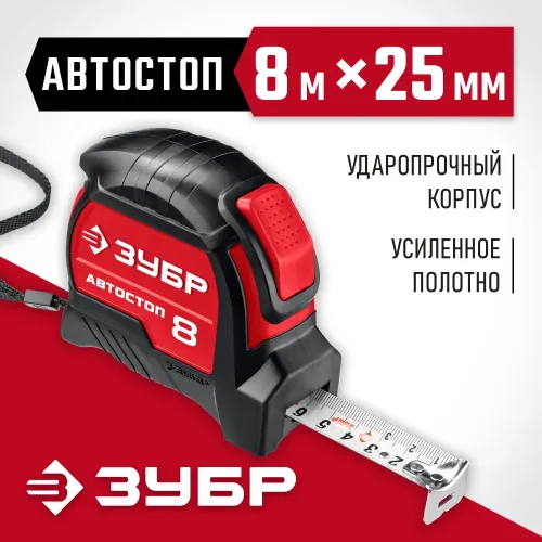ЗУБР Автостоп, 8 м х 25 мм, рулетка с автостопом (34052-08-25)