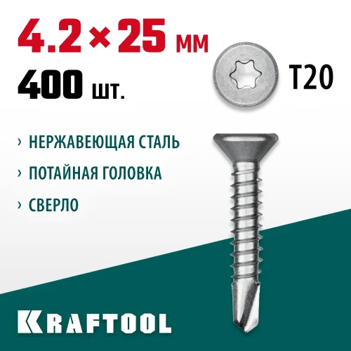 KRAFTOOL DS-C, 25 х 4.2 мм, А2, сверло, потайная головка, ТХ20, 400 шт, саморез нержавеющий (300932-42-025)