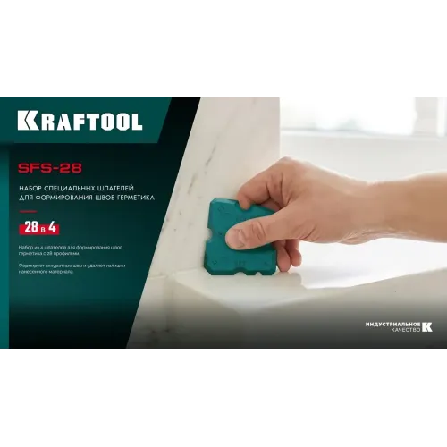 KRAFTOOL SFS-28 набор специальных шпателей для формирования швов герметика (10121-H4)