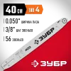ЗУБР тип 4, шаг 3/8″, паз 1.3 мм, 40 см, шина для электро и бензо пил (70204-40)